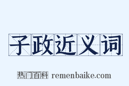子政近义词是什么意思的图片